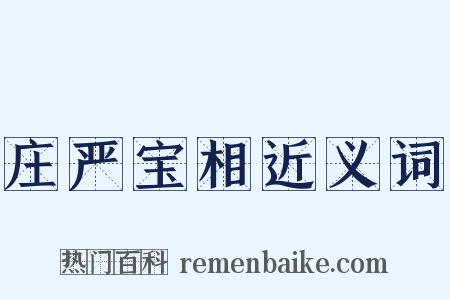 庄严宝相近义词是什么意思的图片